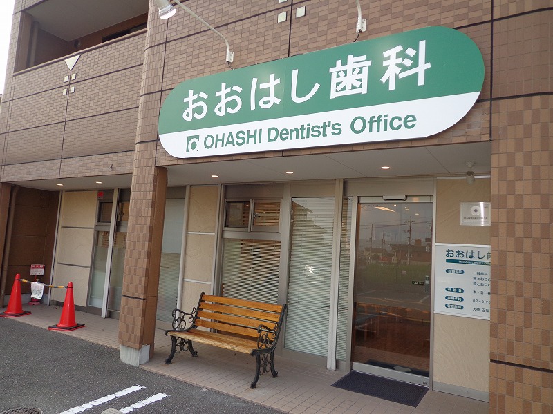 奈良県生駒市の歯科医院「おおはし歯科」診療
