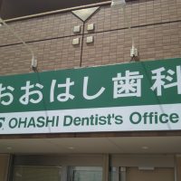 奈良県生駒市のおおはし歯科看板