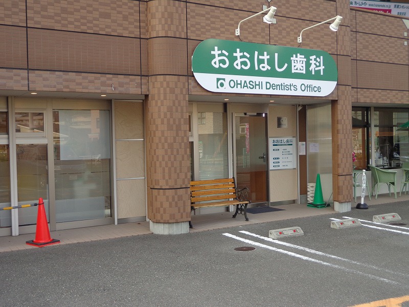 奈良県生駒市の歯科医院「おおはし歯科」外観